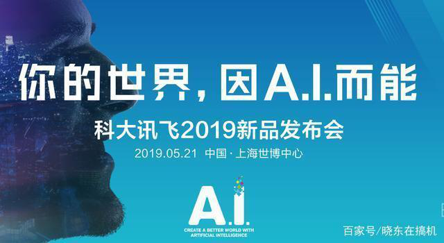 科大讯飞2019新品发布会惹人关注,六大新品震感全场 MG娱乐平台大全