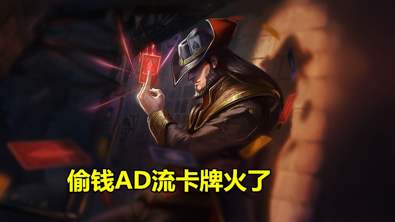 lol:"偷钱ad流"卡牌火了,a人疼到看不懂,faker一口气连玩8盘