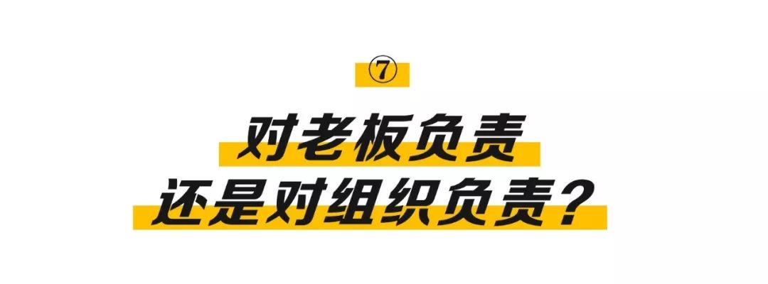 不要把企业做成老板的,要把老板变成企业的!