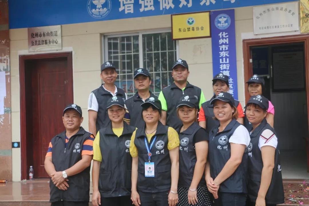 热烈祝贺化州市东山禁毒协会正式揭牌成立