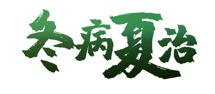 冬病夏治预约即将开始,不要错过哦!