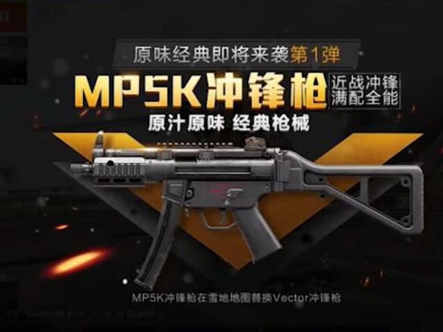 和平精英曝光6月新版本mp5k替代维克托部分地图替换