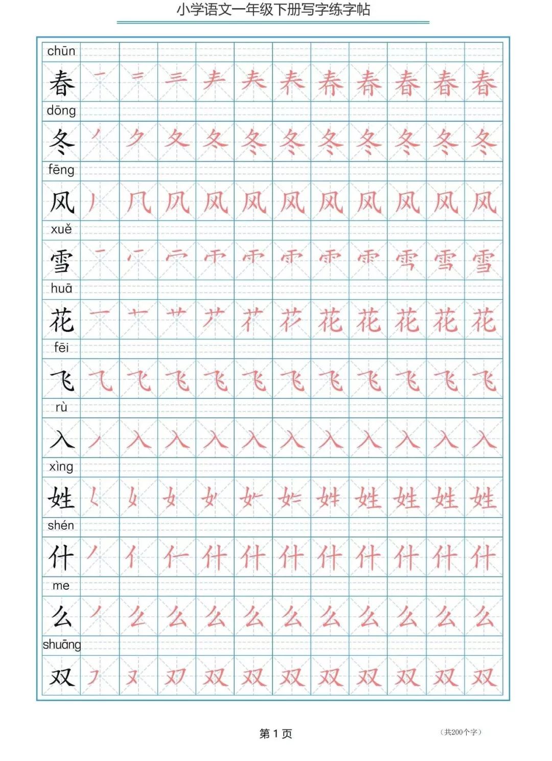 【专项练习】一年级语文下册 写字表生字笔顺练字帖(全册)