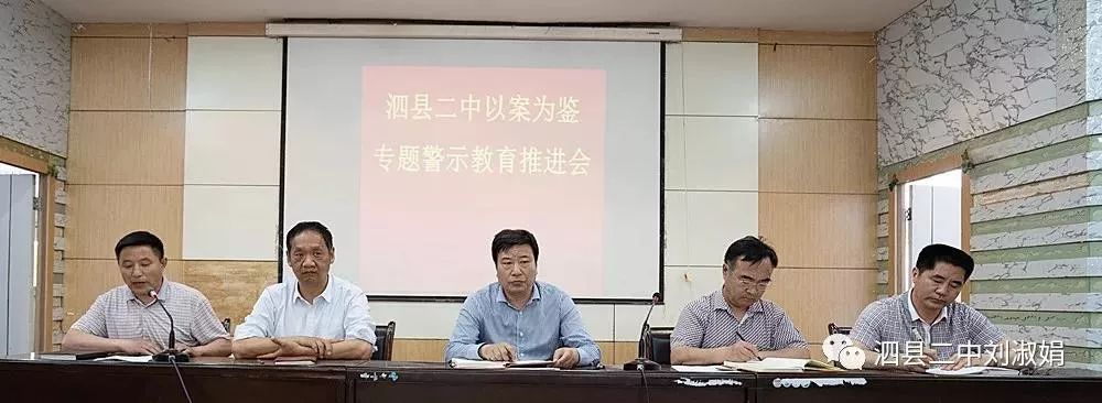 以案为鉴正风肃纪泗县二中召开以案为鉴专题警示教育推进会