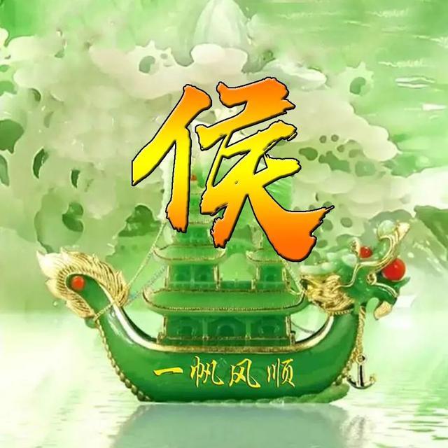 一帆风顺姓氏头像,微信头像,一帆风顺,大吉大利!