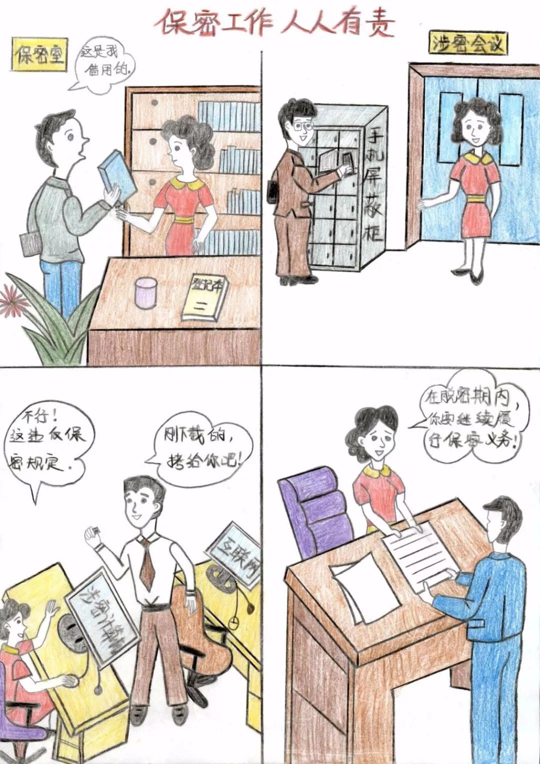 【保密】保密法制宣传教育"九个一"系列活动之看漫画学保密