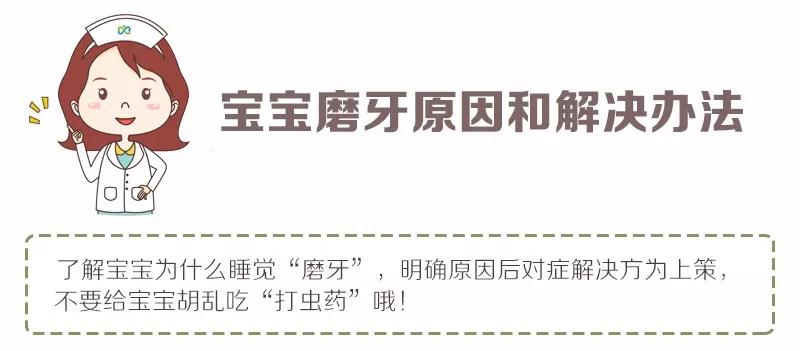                     宝宝睡觉磨牙，是肚里有虫爬？