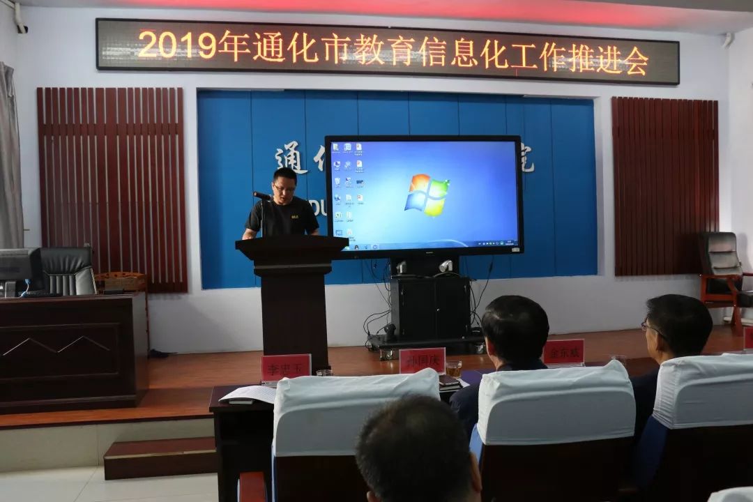 市教育局召开2019年通化教育信息化工作推进会