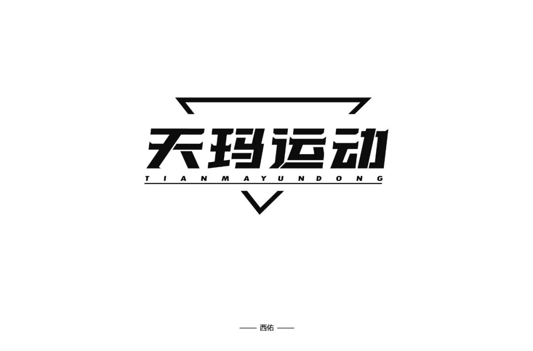 字体帮-第1203篇:天玛运动 明日命题:加禾寿司