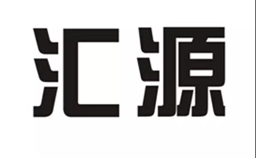 你卖的饮料叫"汇源",我卖的榨汁机能不能也叫"汇源"?