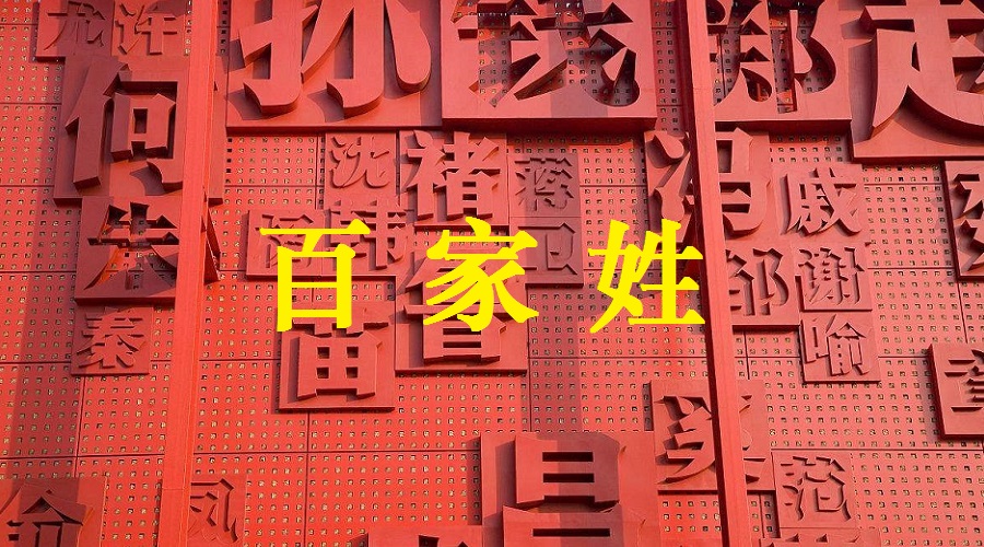 人口最少的姓氏_扬州姓氏人口最新排名出炉 王姓最多128个姓氏只有1人