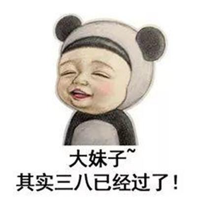 大妹子,其实,三八已经过了