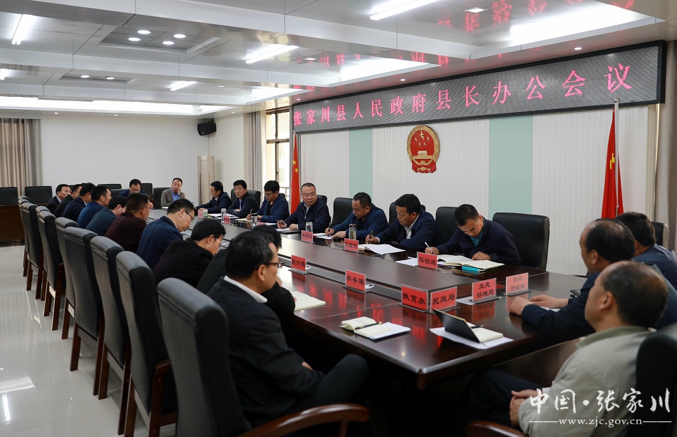 马筱宁主持召开张家川县人民政府县长办公会议