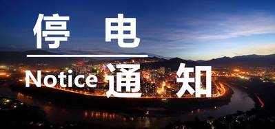 这几天,六安城区这些小区、单位将停电! fg电子