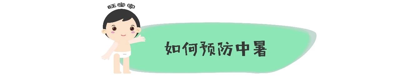                     原创            孩子中暑了，最常见的办法却最坑娃