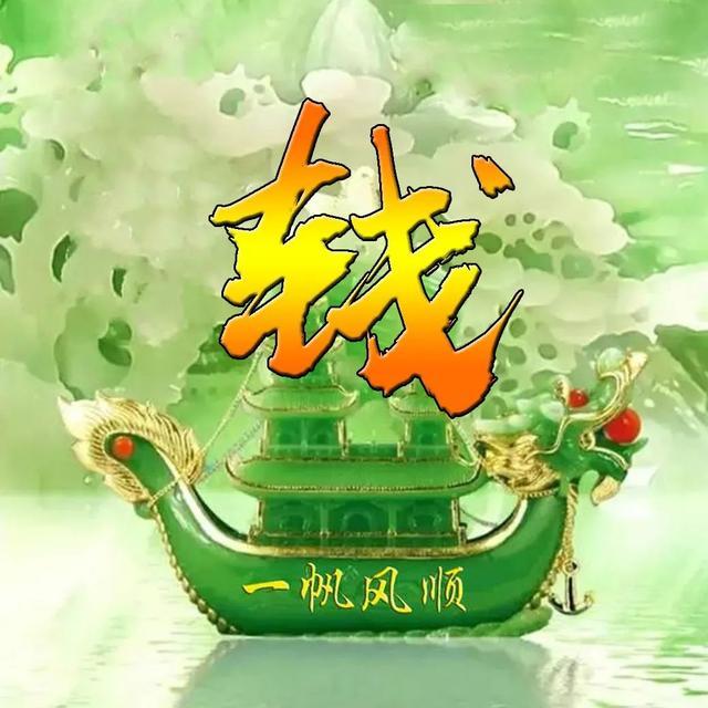 一帆风顺姓氏头像,微信头像,一帆风顺,大吉大利!