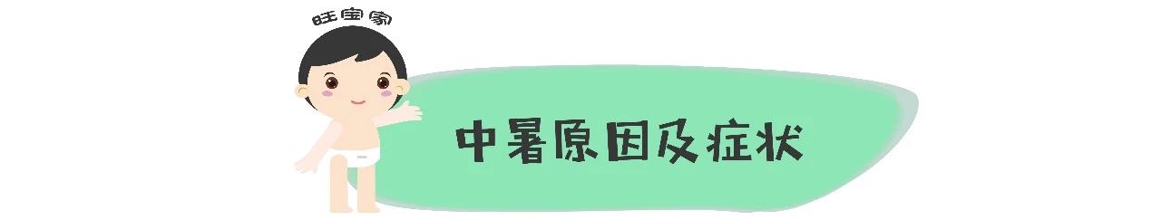                     原创            孩子中暑了，最常见的办法却最坑娃