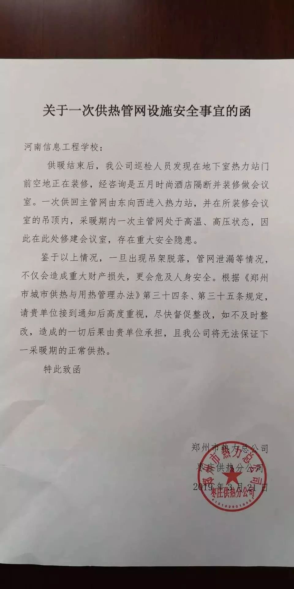 郑州市热力总公司枣庄供热分公司发函