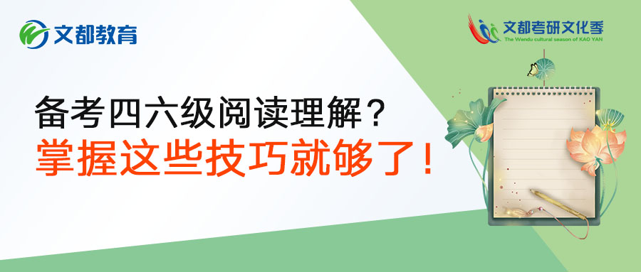 备考四六级阅读理解?掌握这些技巧就够了! 888真人真营网站