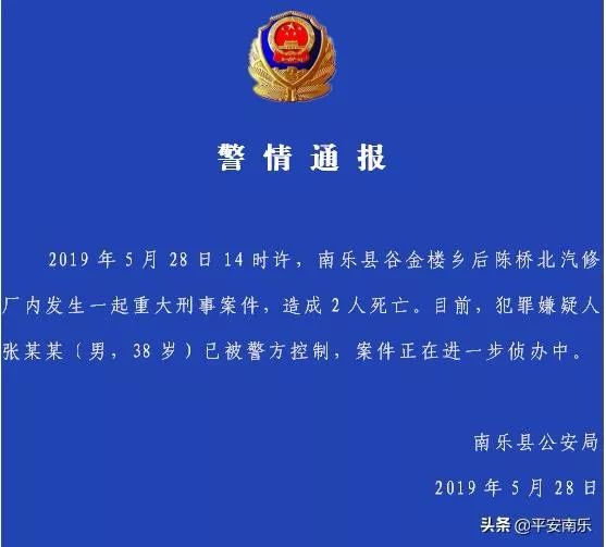 警情通报 濮阳南乐发生伤害事件 造成2人死亡