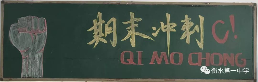 衡水一中 | 冲刺期末板报评比助力高二收官之战