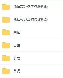 10G托福资料+英文小说+TED演讲,托福100+学霸都在用的资料来了! 缅甸皇家娱乐在线网址