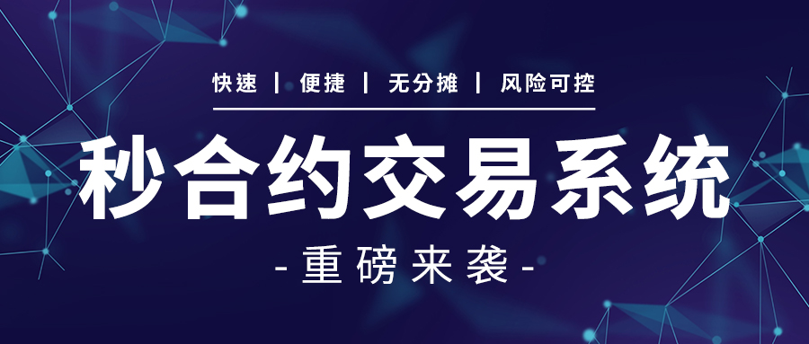 互融云 数币秒合约交易系半岛体育统开发：快速、便捷、无分摊、风险可控重磅来袭！(图1)