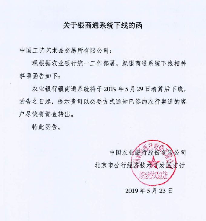 此公告。附件:关于银商通系统下线的函中国工艺艺术品交易所2019年5月24日