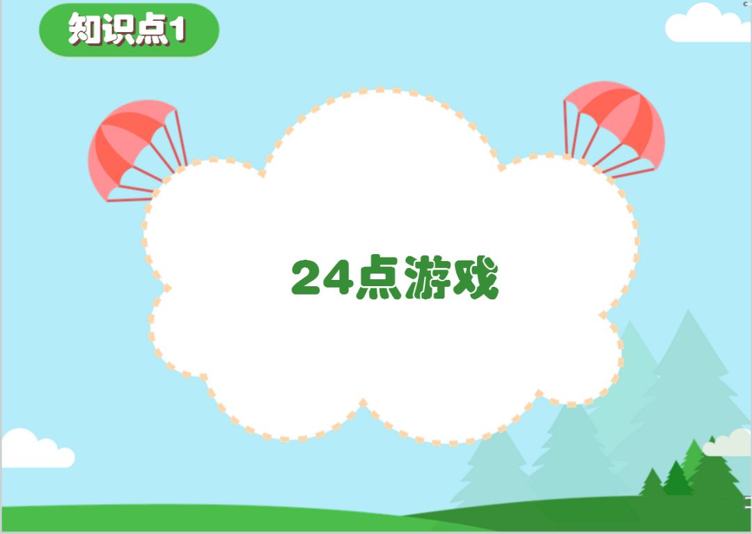 新三年级数学微课堂【24点游戏】,锻炼逻辑思维 ,小脑袋算算,奥数题探