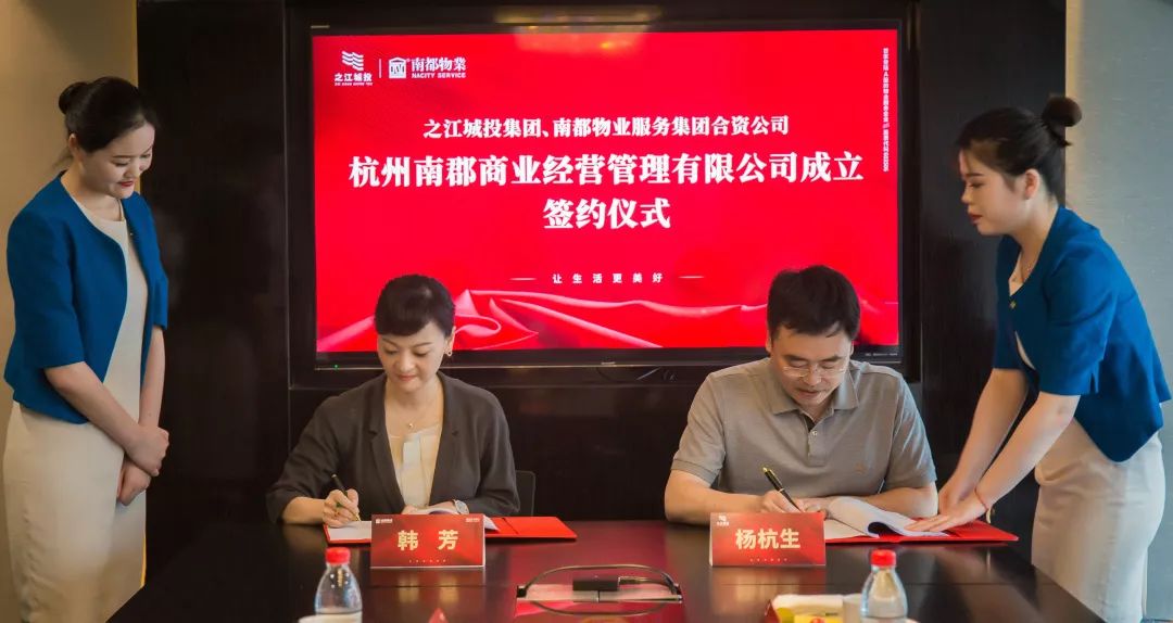 服务之江赋能共赢南都物业与之江城投合资公司成立签约仪式圆满举行