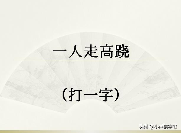 猜字谜一人走高跷打一字全答对我算是服气