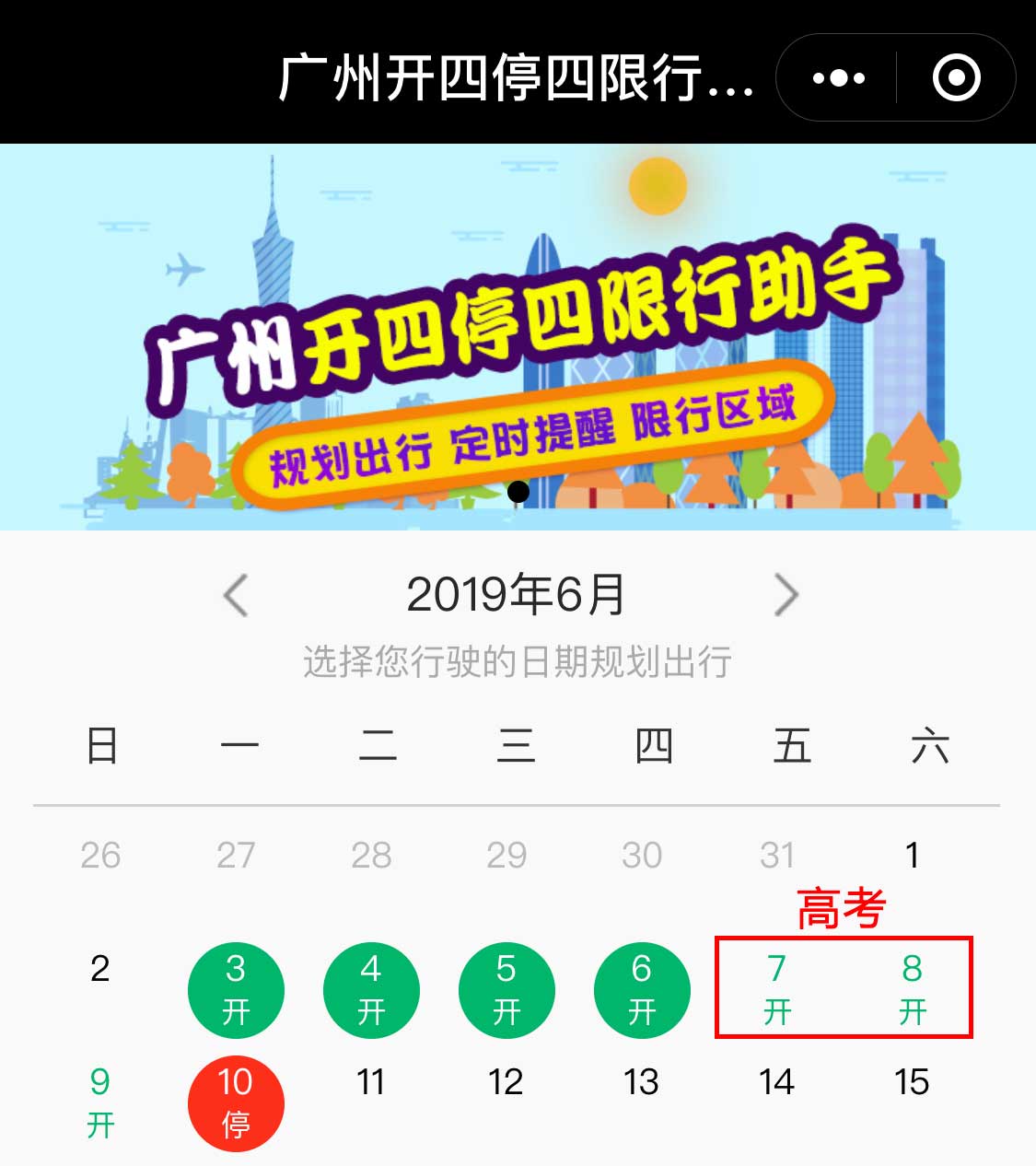 6月7日-8日高考期间,广州将不实施开四停四