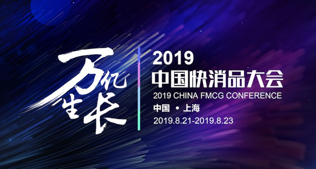 2019年快消品的排行榜_会员动态 会员服务 中国电子商会