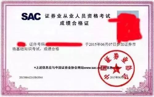 证券从业资格成绩合格证