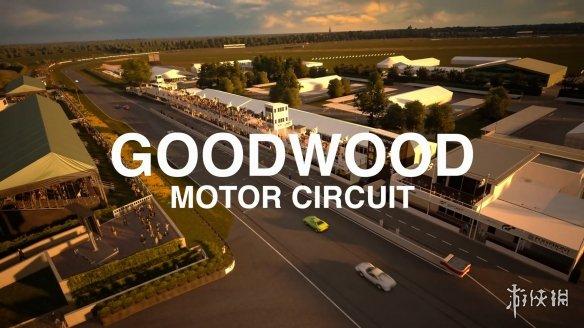 《GTS》5月免费更新 加入美轮美奂的Goodwood赛道