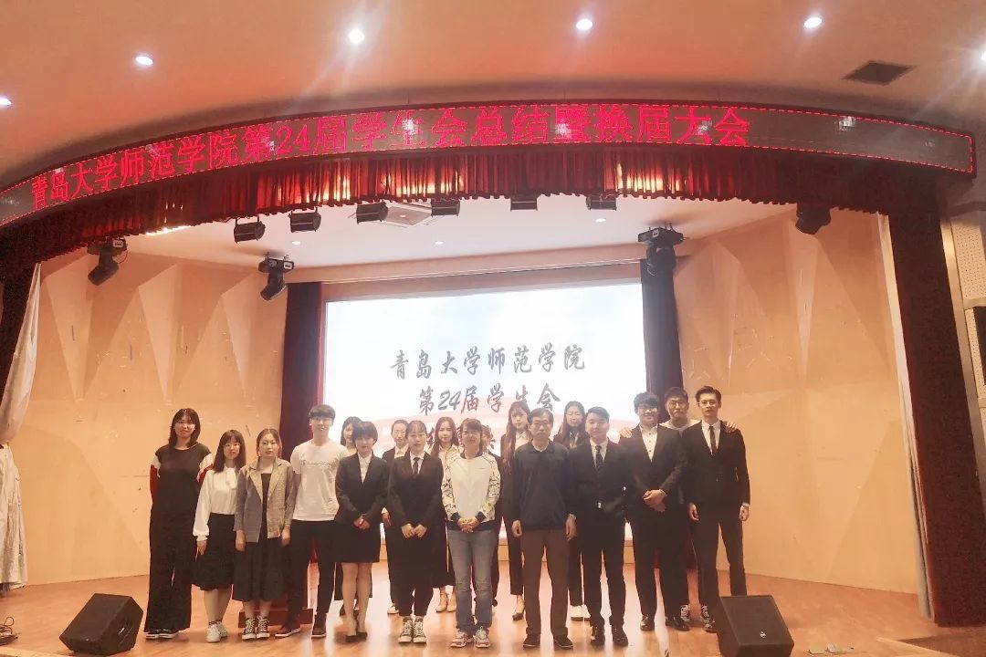 青岛大学师范学院第24届学生会总结暨换届大会