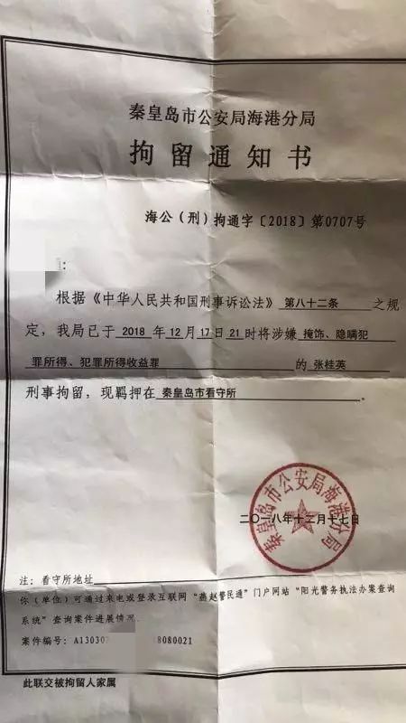 马超群母亲张桂英拘留通知书秦皇岛市人民检察院《查封/扣押财务