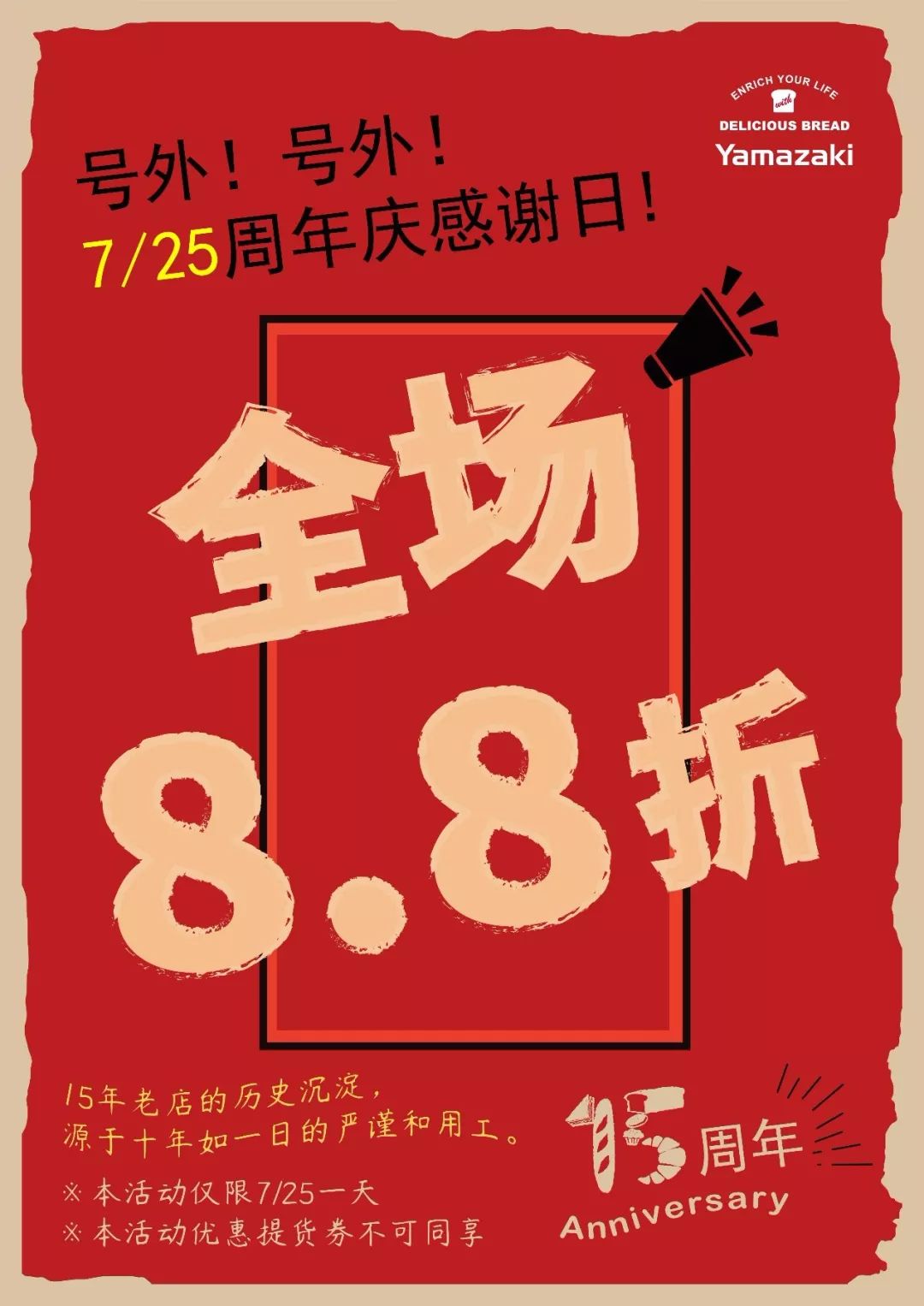 山崎面包 | 15周年庆重磅加码 新老会员五重大奖,全场8.8折大狂欢