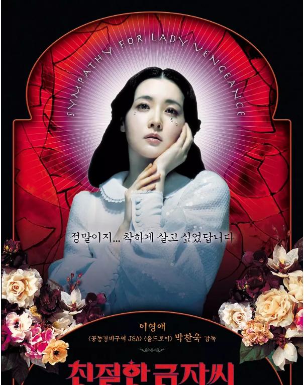 经典韩国电影回顾,朴赞郁复仇三部曲之《亲切