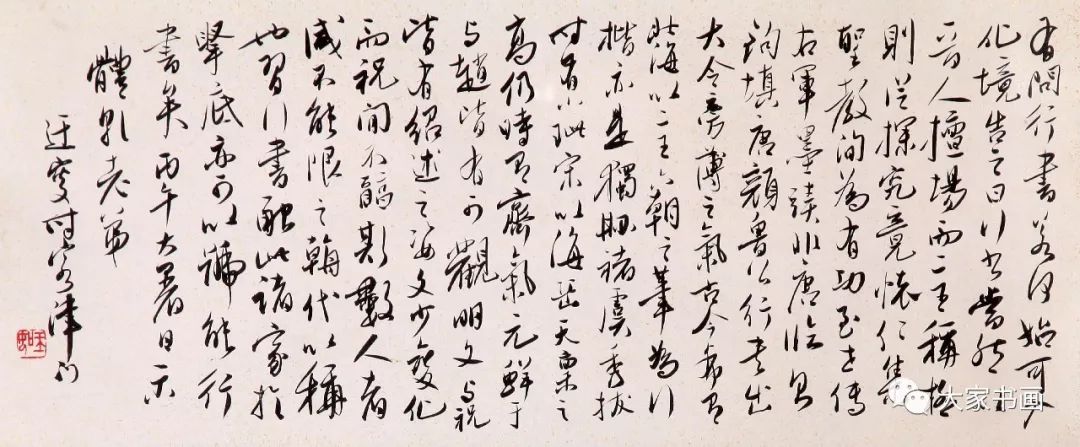 论行书 吴玉如