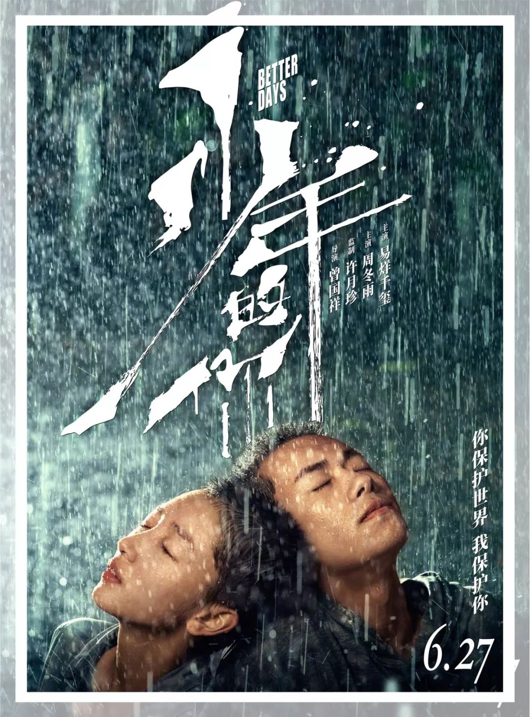 主演的电影《少年的你》