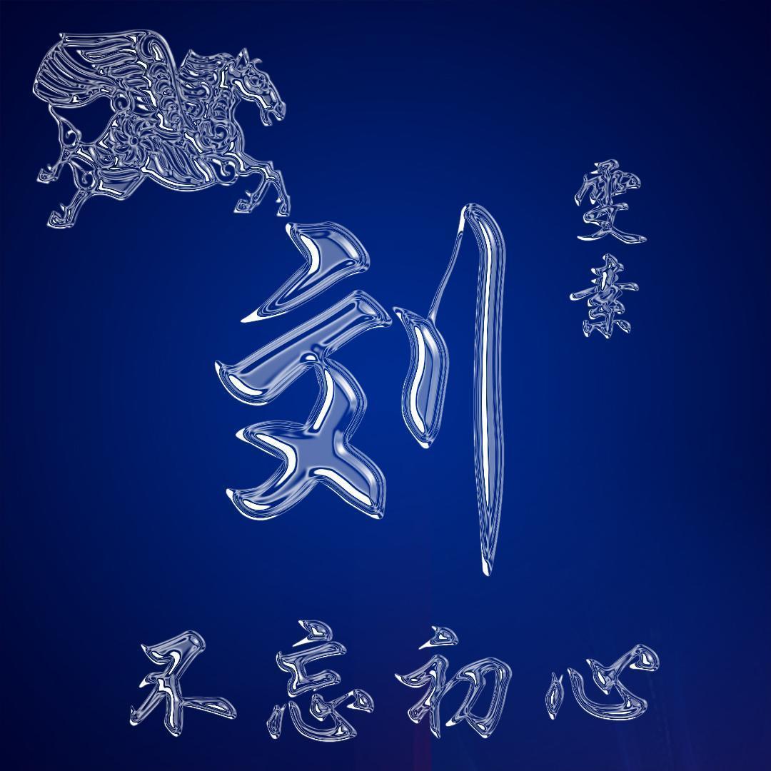 微信头像,姓名头像,生肖头像,3d特效大气签名头像,喜欢请带走