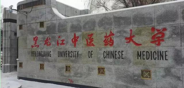 黑龙江中医药大学