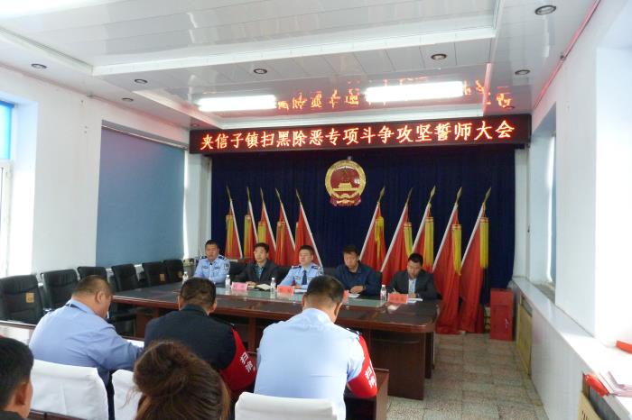 黑龙江省宝清县夹信子镇召开扫黑除恶专项斗争攻坚誓师大会