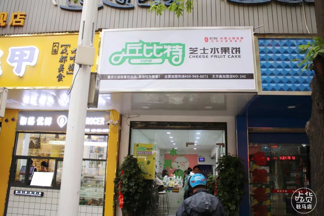 9元的酸奶水果捞一份门店信息:丘比特芝士