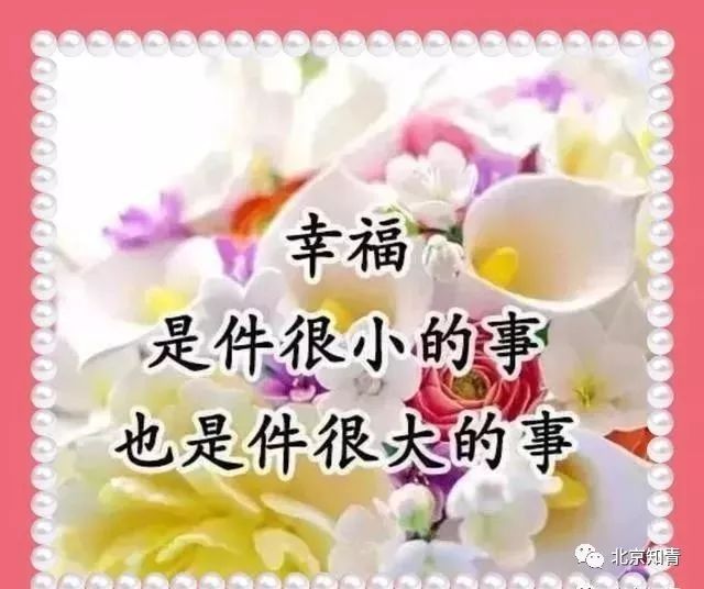 早安!收下这《人生十福》,快乐每一天,幸福一辈子