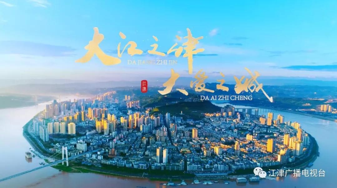 《大江之津 大爱之城》江津惊艳亮相,邀请你欣赏江津