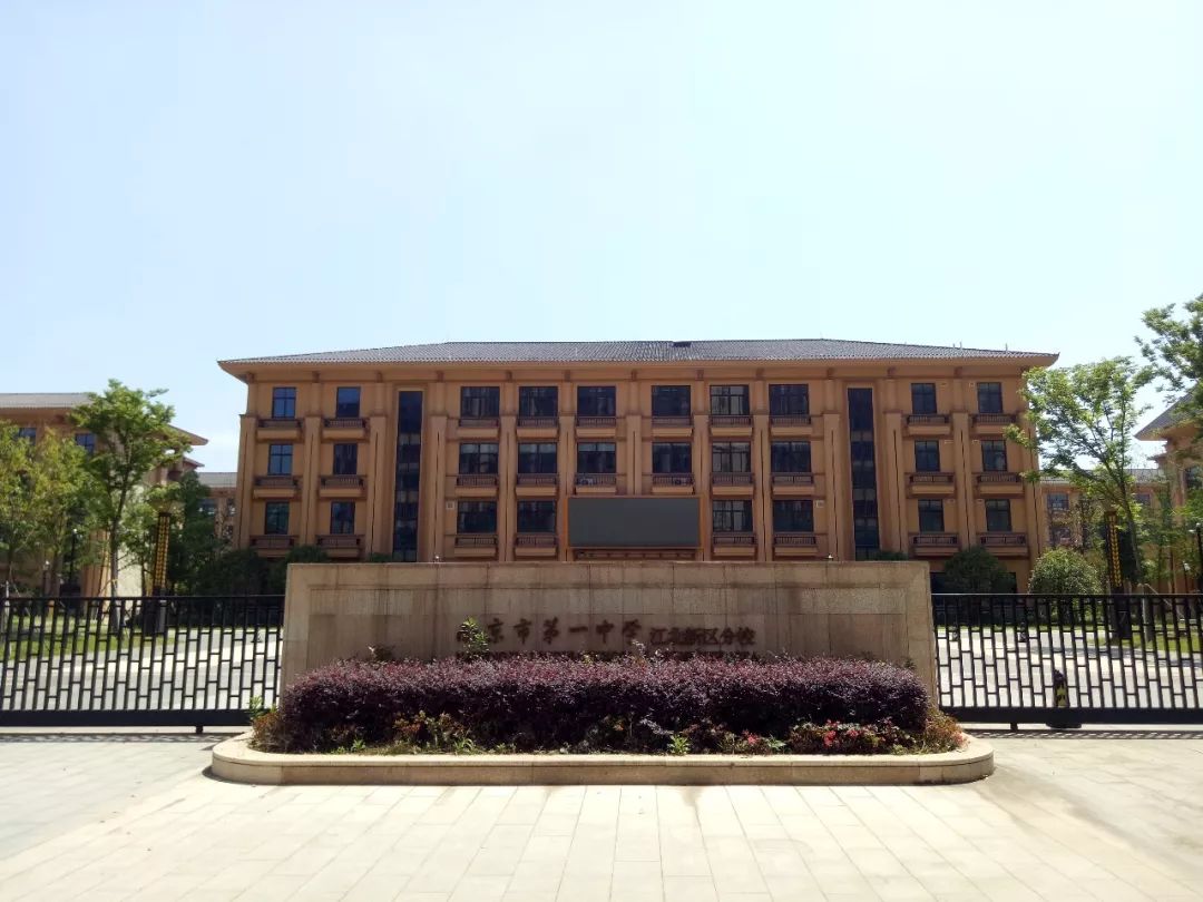 南京市第一中学江北新区分校