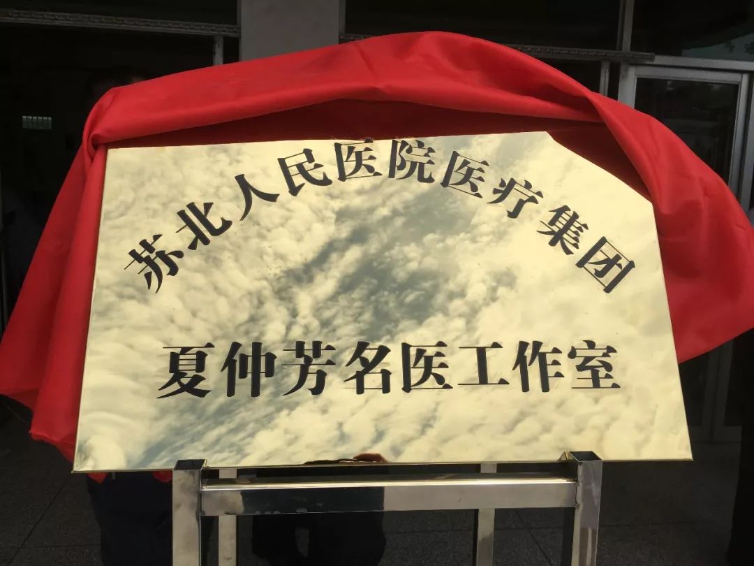 牵手苏北医院,运西社区卫生服务中心"夏仲芳名医工作室"揭牌仪式隆重