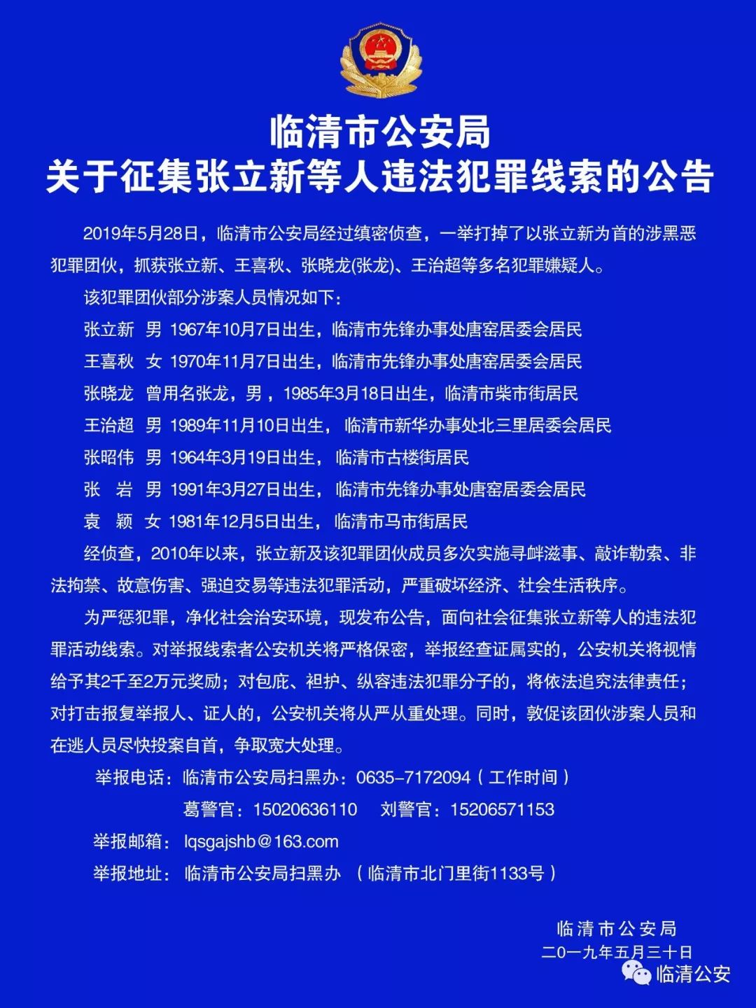 聊城警方关于征集张立新等人违法犯罪线索的公告